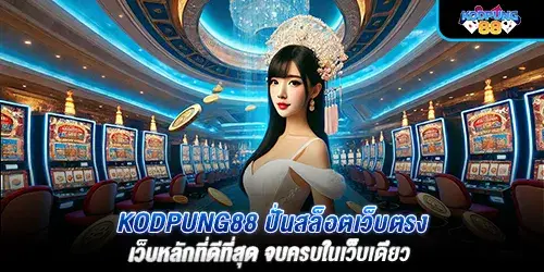 โครตปัง88 ทางเข้า สล็อต