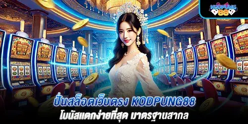 โครตปัง88 สล็อต